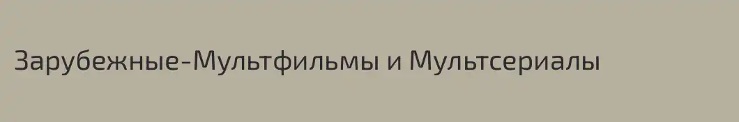 Зарубежные-Мультфильмы и Мультсериалы